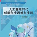 9787576327410 人工智能时代创新创业思维与实践 高等职业教育公共基础课通用教材 刘月梅  北京理工大学出版社