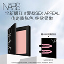 NARS全新经典腮红#SEX APPEAL 4.8g 膨胀氛围色收缩 生日礼物送女友