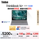 ThinkPad【国家补贴20%】联想ThinkBook16+ 2025轻薄办公 英特尔酷睿Ultra5 16英寸 32G 1T 3.2K笔记本电脑