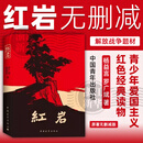 红岩 原著正版 中小学生课外阅读 中国青年出版社 新华书店 红岩 新版（定价48元）