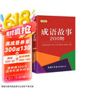 成语故事200则（口袋本）