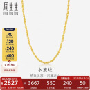 周生生黄金项链 足金水波纹男女款锁骨链素链64425N计价45厘米3.6克