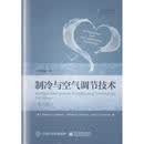 制冷与空气调节技术 第五版 (美)威廉 C. 惠特曼,威廉 M. 约翰森,约翰 A. 汤姆齐扎克　著