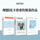 理想国卡普希钦斯基旅行纪实三部曲 与希罗多德一起旅行+十一个时区之旅+太阳的阴影  外国文学 我们身处黑暗，被光包围 苏联五十年 东欧波兰旅行 理想国图书官方旗舰店正版成人阅读书籍 卡普希钦斯基旅行纪