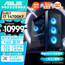 华硕全家桶i7 14700KF/RTX5060Ti 16G显卡/32G D5/1T游戏电竞台式整机设计师电脑主机国家补贴20%