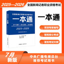2025全国新闻记者职业资格考试【一本通】 中国国际广播出版社 25新闻记者考试  记者证