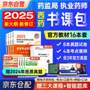 执业药师2025年考西药 2025执业药师考试用书 国家药师职业资格指南 综合知识与技能+专业知识一二+药事管理与法规全套4科中国医药科技出版社官方教材西药师