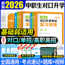 新版2026年中职生对口升学考试总复习资料复习指南金考卷必刷题高考教材单招扩招中等职业教育中专升大专英语数学语文高考总复习2025 【语数英】教材+试卷+必刷题+考点速记+视频讲解