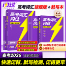 【官方直营】2026高考词汇闪过高中英语3500词单词书乱序版高三复习资料高中低频词 高考词汇【旗舰版】+默写本