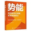 势能：如何抓住红利期，实现高能跃迁