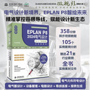 中文版EPLAN P8 2024电气设计从入门到精通 实战案例版 电气设计 电气元件符号设计 设备管理 电路设计 导线连接 系统教程、高效设计 行业应用 软件书籍