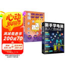 计算机入门书籍  零基础学电脑从入门到精通套装2册：新手学电脑从入门到精通+电脑组装选购操作维护维修（含打字拼音等8合1技能）