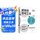 麦肯锡思考工具