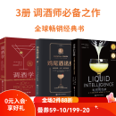 鸡尾酒法典+液体的智慧+调酒学 3册鸡尾酒法典+液体的智慧+调酒学