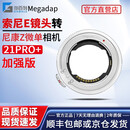 MEGADAP 迦百列ETZ21PRO+自动对焦转接环适用索尼E口镜头转尼康Z相机ZFCZ89Z576IIZ30Z50ZF ETZ21PRO+