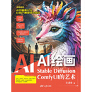 AI绘画：Stable Diffusion ComfyUI的艺术