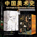 【出版社直发】刷边版《中国美术史》一部科学的美术史 绘画建筑雕塑参考书籍 传承中华传统文化根基奠定中国美术史研究格局和方法的基础 王逊著 中国美术史