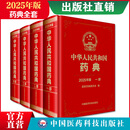 中国药典2025版 一二三四部全套 中华人民共和国药典 自选 全四册：一二三四部