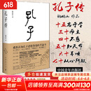 【正版现货】孔子传 鲍鹏山 作品集 重新认知孔子思想价值的手边书 中国青年出版社 新华书店旗舰店人物传记书籍