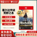 任天堂（Nintendo）【国内保税仓】Switch2/1游戏卡带 NS游戏软件 全新原装海外版 塞尔达传说荒野之息-NS2