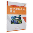 研学旅行线路设计