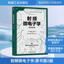 射频微电子学（原书第2版）[美]毕查德·拉扎维(Behzad Razavi) 著机械工业出版社  新华书店文轩正版 图书