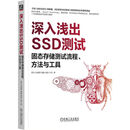 深入浅出SSD测试：固态存储测试流程、方法与工具