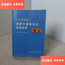 【二手9成新】中华人民共和国道路交通安全法实施条例（释义） /国务院法制办政