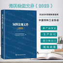 饲料法规文件 2023 饲料法规指南 养殖饲料和饲料添加剂管理条例添加剂登记管理办法 中国农科科学技术出版社 9787511665232 饲料法规文件2023