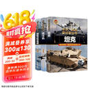 军迷·武器爱好者丛书（套装全3册）坦克+战斗机+潜艇与航空母舰 精装彩色珍藏版 小学青少年儿童课外军事百科全书
