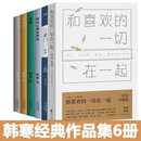 全6册韩寒经典作品集 三重门/我所理解的生活/青春/他的国/光荣日/就这样漂来漂去/杂的文/和喜欢的一切在一起/杂的文 韩寒长篇小说作正版 全6册韩寒经典作品集 正版