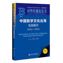 对外传播蓝皮书：中国数字文化出海发展报告（2024~2025）