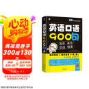 英语口语900句/最新英美双音双速版（扫码赠音频)