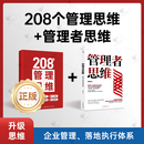 208个管理思维-企业管理|团队管理|自我提升工作方法论|实战应用 208个管理思维+管理者思维