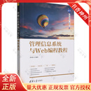 管理信息系统与Web编程教程 李国红 清华科技大讲堂丛书 Web管理信息系统设计教材书籍 清华大学出版社