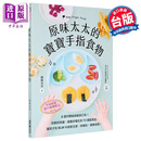 原味太太的宝宝手指食物 自制好抓握营养多样化的72道副食品育儿书籍 让孩子在BLW中探索五感 港台原版 广厦出版