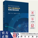 正版包邮 现代通信信号检测识别及处理廖灿辉技出版传媒股份有限公司9787030761156 电子与通信书籍