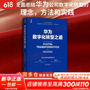 【新华书店正版】华为数字化转型之道 华为官方出品 华为轮值董事长郭平 CIO陶景文推荐 对外公开华为数字化转型方法论与实践经验 华为数字化转型之道