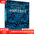 李约瑟中国科学技术史 第五卷 化学及相关技术 第十二分册 陶瓷技术 图书