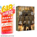 京东自营 世界遗产全书 1092处世界遗产 带你环游世界 正版保证 