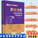 【正版现货】资本交易税务合规处理与案例评析  吴健 姜新录 著 税种处理 申报实务 风险应对 案例评析 资本交易税务合规处理必备