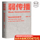 【官方直营】弱传播  邹振东 如何控制舆论风向 一本公关团队内部口相传的奇书 一本不应该让你的竞争对手看到的好书 新闻传播 化解危机 自媒体 新媒体 果麦图书