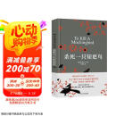 杀死一只知更鸟（新）（豆瓣9.3，关于勇气与正义的成长教科书，影响全球5000万家庭的“教养宝典”，奥巴马、贝克汉姆、奥普拉鼎力推荐） [To Kill a Mockingbird]