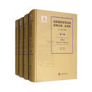 远东国际军事法庭庭审记录·全译本（第一辑）（全10册）