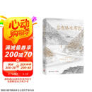 史铁生 总有路在等你（史铁生等名家的人生悲喜书，不知道命运是什么，才知道什么是命运） 京东超级618