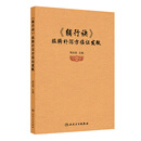 《辅行诀》脏腑补泻方临证发微 韩永刚 明了以辅行诀和伤寒杂病论为代表的中医经方的组方规律 也就是汤液经法图和药精的结合方式 辅行诀脏腑补泻