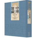 中华医藏·第三编·丛书卷·医学六种 全二册 16开 精装 国家图书馆出版社