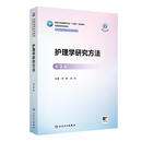 护理学研究方法（第3版）