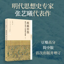 歧路彷徨：明代小读书人的选择与困境（豆瓣高分作品，简中版首次出版并增订）