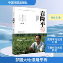 梦圆大地 袁隆平传 增订本 中国地图出版社 姚昆仑 著 新华正版书籍包邮